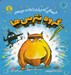 تصویر  گروه نترس ها (قهرماناني كه جهان را نجات مي دهند)