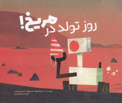 تصویر  روز تولد در مريخ