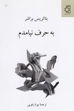 تصویر  به حرف نيامدم