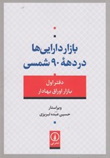 تصویر  بازار دارايي ها در دهه 90 شمسي (دفتر اول بازار اوراق بهادار)