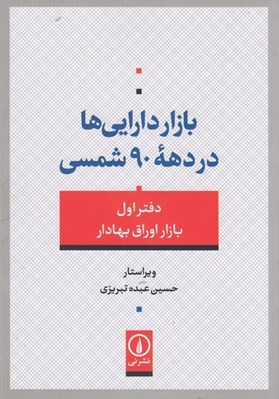 تصویر  بازار دارايي ها در دهه 90 شمسي (دفتر اول بازار اوراق بهادار)