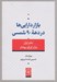 تصویر  بازار دارايي ها در دهه 90 شمسي (دفتر اول بازار اوراق بهادار)