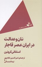 تصویر  نان و عدالت در ايران عصر قاجار / سياست تفكر 2