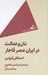تصویر  نان و عدالت در ايران عصر قاجار / سياست تفكر 2