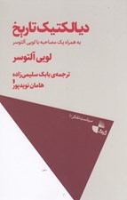 تصویر  ديالكتيك تاريخ به همراه يك مصاحبه با لويي آلتوسر / سياست تفكر 1