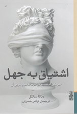 تصویر  اشتياق به جهل (چيزهايي كه تصميم مي گيريم ندانيم و چرايي آن)
