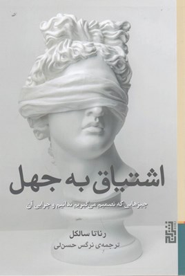 تصویر  اشتياق به جهل (چيزهايي كه تصميم مي گيريم ندانيم و چرايي آن)