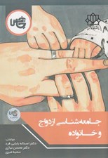 تصویر  جامعه شناسي ازدواج و خانواده