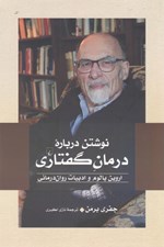 تصویر  نوشتن درباره درمان گفتاري (اروين يالوم و ادبيات روان درماني)
