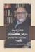 تصویر  نوشتن درباره درمان گفتاري (اروين يالوم و ادبيات روان درماني)