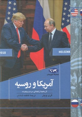 تصویر  آمريكا و روسيه / تاريخ جهان 81