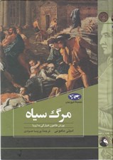 تصویر  مرگ سياه (يورش طاعون خياركي به اروپا) / مجموعه تاريخ جهان 83