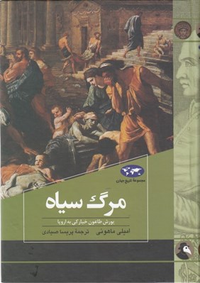 تصویر  مرگ سياه (يورش طاعون خياركي به اروپا) / مجموعه تاريخ جهان 83