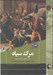 تصویر  مرگ سياه (يورش طاعون خياركي به اروپا) / مجموعه تاريخ جهان 83