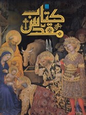 تصویر  دايرة المعارف مصور كتاب مقدس