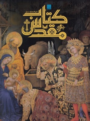 تصویر  دايرة المعارف مصور كتاب مقدس