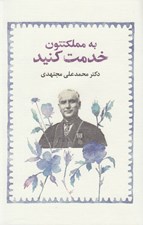 تصویر  به مملكتتون خدمت كنيد