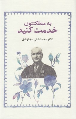 تصویر  به مملكتتون خدمت كنيد