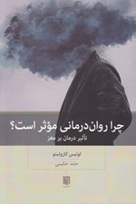 تصویر  چرا روان درماني موثر است؟ (تاثير درمان بر مغز)