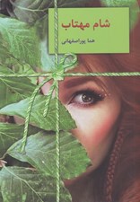 تصویر  شام مهتاب