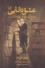 تصویر  عشق دانايي (حيات فلسفه از سقراط تا دريدا)