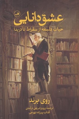 تصویر  عشق دانايي (حيات فلسفه از سقراط تا دريدا)