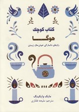 تصویر  كتاب كوچك هوگا (رازهاي دانماركي خوش حال زيستن)