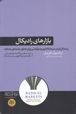 تصویر  بازارهاي راديكال (ريشه كن كردن سرمايه گذاري و دموكراسي براي تحقق جامعه اي عادلانه)