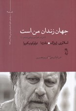 تصویر  جهان زندان من است (من در خوابم رويايي ديدم...)