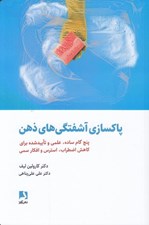 تصویر  پاكسازي آشفتگي هاي ذهن (پنج گام ساده علمي و تاييد شده براي كاهش اضطراب استرس و افكار سمي)