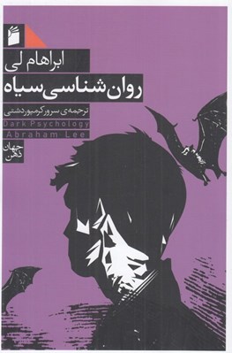 تصویر  روان شناسي سياه