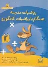 تصویر  همگام با رياضيات كانگورو 2 (دوم دبستان)
