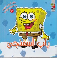 تصویر  باب اسفنجي / رنگ آميزي جيبي به همراه برچسب 20