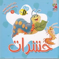 تصویر  حشرات / رنگ آميزي جيبي به همراه برچسب 11