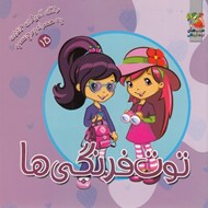 تصویر  توت فرنگي ها / رنگ آميزي جيبي به همراه برچسب 15