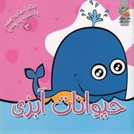 تصویر  حيوانات آبزي / رنگ آميزي جيبي به همراه برچسب 3