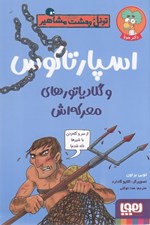 تصویر  اسپارتاكوس و گلادياتورهاي معركه اش / تونل وحشت مشاهير