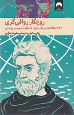 تصویر  روزنگار رواقي گري (366 مكاشفه در باب خرد استقامت و هنر زيستن)