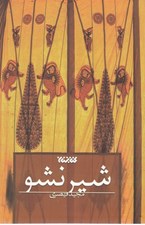 تصویر  شير نشو