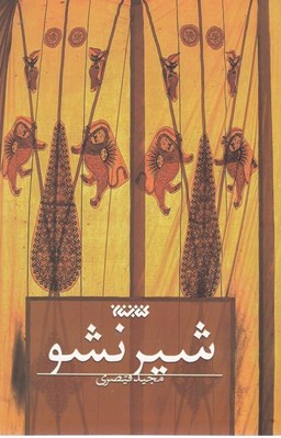 تصویر  شير نشو
