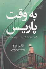 تصویر  به وقت پاريس