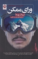 تصویر  وراي ممكن (زندگي در محدوده ي مرگ)
