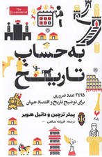تصویر  به حساب تاريخ (3495 عدد ضروري براي توضيح تاريخ و اقتصاد جهان)