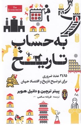 تصویر  به حساب تاريخ (3495 عدد ضروري براي توضيح تاريخ و اقتصاد جهان)