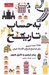 تصویر  به حساب تاريخ (3495 عدد ضروري براي توضيح تاريخ و اقتصاد جهان)