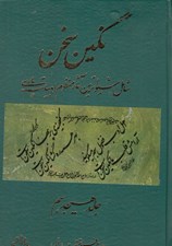 تصویر  نگين سخن 18 (شيواترين آثار منظوم ادبيات پارسي)