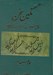 تصویر  نگين سخن 18 (شيواترين آثار منظوم ادبيات پارسي)