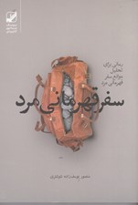 تصویر  سفر قهرماني مرد