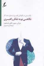 تصویر  نگاهي نو به تفكر راهبري (بازانديشي در چگونگي راهبري در دنياي جديد كار)