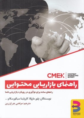 تصویر  راهنماي بازاريابي محتوايي (راه هاي ساده براي نوآوري در رويكرد بازاريابي شما)